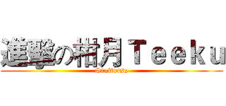 進擊の柑月Ｔｅｅｋｕ (Sraftorsx)