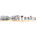 進擊の柑月Ｔｅｅｋｕ (Sraftorsx)