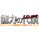 能力の代償 (あいうえお)