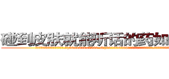 碰到皮肤就能听话的药如何购买 (碰到皮肤就能听话的药如何购买【电.话156x1318x7580-Q1991936399鑫宏药业】我们做的是长期生意,靠的是老客户长期支持
参考消息网2月20日报道 韩媒称，“剩女多、离婚率高的城市，房价一定会上涨。”这是中国经济学家金岩石2016年12月参加在上海举行的房地产相关论坛时说的话。
)