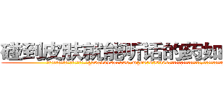 碰到皮肤就能听话的药如何购买 (碰到皮肤就能听话的药如何购买【电.话156x1318x7580-Q1991936399鑫宏药业】我们做的是长期生意,靠的是老客户长期支持
参考消息网2月20日报道 韩媒称，“剩女多、离婚率高的城市，房价一定会上涨。”这是中国经济学家金岩石2016年12月参加在上海举行的房地产相关论坛时说的话。
)