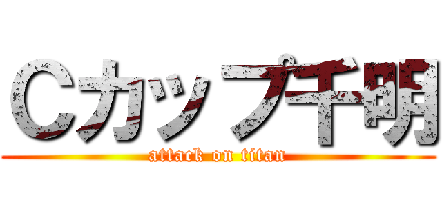 Ｃカップ千明 (attack on titan)