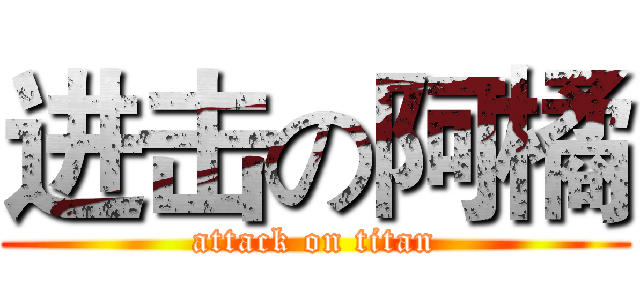 进击の阿橘 (attack on titan)