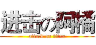进击の阿橘 (attack on titan)