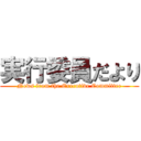 実行委員だより (News from the Executive Committee)