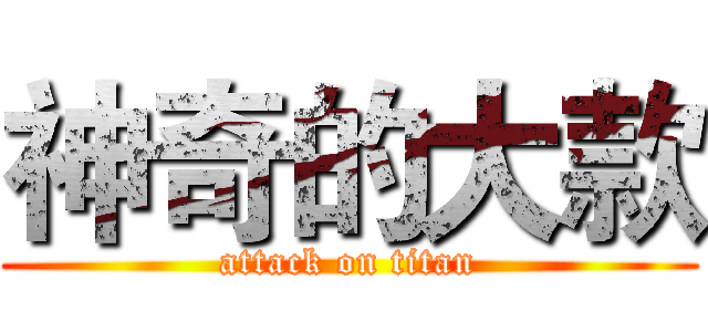 神奇的大款 (attack on titan)