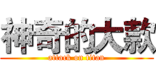 神奇的大款 (attack on titan)