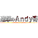 進撃のＡｎｄｙ哥 (attack on andylau)