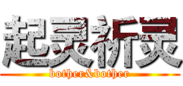 起灵祈灵 (bother&bother)