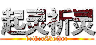 起灵祈灵 (bother&bother)