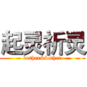 起灵祈灵 (bother&bother)