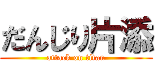 だんじり片添 (attack on titan)
