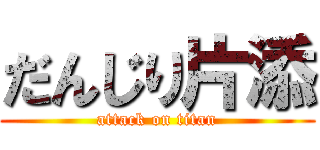 だんじり片添 (attack on titan)