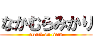 なかむらみかり (attack on titan)