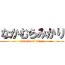 なかむらみかり (attack on titan)