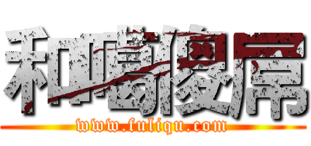 和噶傻屌 (www.fuliqu.com)