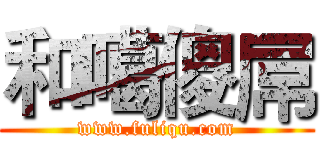 和噶傻屌 (www.fuliqu.com)