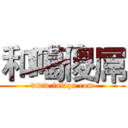 和噶傻屌 (www.fuliqu.com)