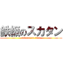 鉄板のスカタン (sukatan on titan)