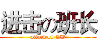 进击の班长 (attack on SB)