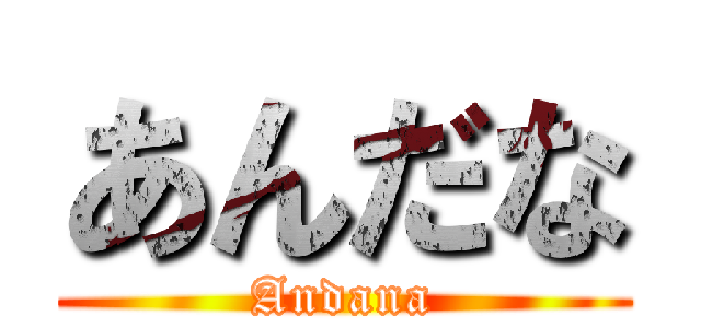 あんだな (Andana)