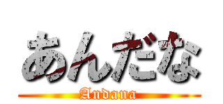 あんだな (Andana)
