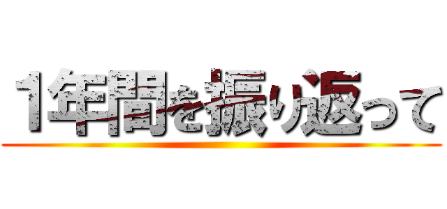 １年間を振り返って ()