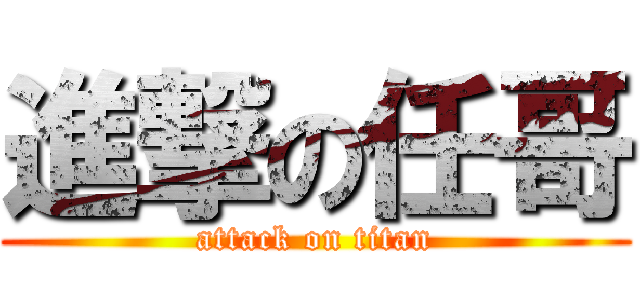進撃の任哥 (attack on titan)