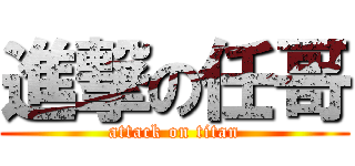 進撃の任哥 (attack on titan)