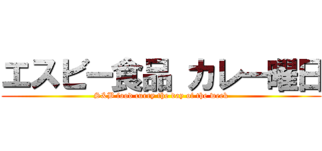 エスビー食品 カレー曜日 (S&B food curry the day of the week)