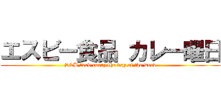 エスビー食品 カレー曜日 (S&B food curry the day of the week)