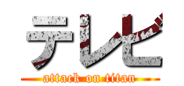 テレビ (attack on titan)