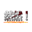 然然！ (XMUT SOFT)