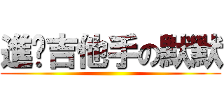 進擊吉他手の默默 ()