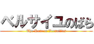 ベルサイユのばら (The Rose of Versailles)