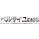 ベルサイユのばら (The Rose of Versailles)