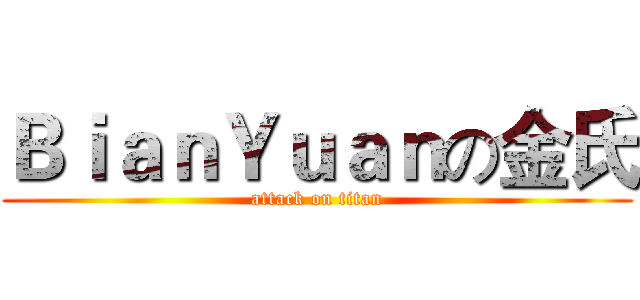 ＢｉａｎＹｕａｎの金氏 (attack on titan)