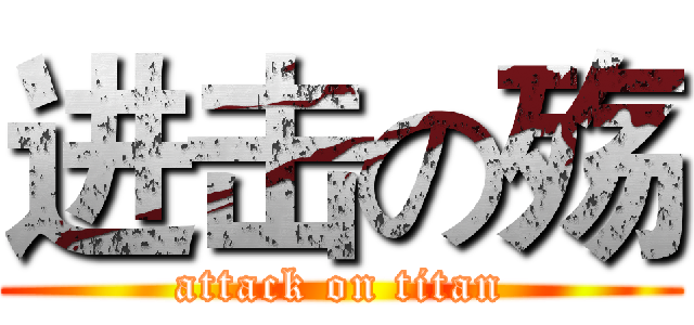 进击の殇 (attack on titan)