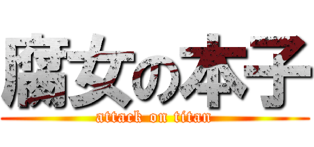 腐女の本子 (attack on titan)