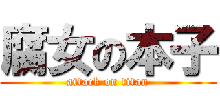 腐女の本子 (attack on titan)