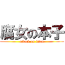 腐女の本子 (attack on titan)