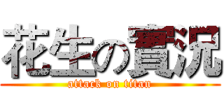 花生の實況 (attack on titan)