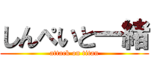 しんぺいと一緒 (attack on titan)