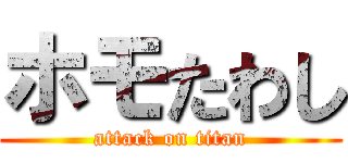 ホモたわし (attack on titan)