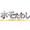 ホモたわし (attack on titan)