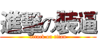 進擊の裝逼 (attack on titan)
