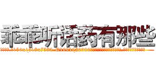 乖乖听话药有那些 (乖乖听话药有那些【电.话156x1318x7580-Q1991936399鑫宏药业】我们做的是长期生意,靠的是老客户长期支持
参考消息网2月20日报道 韩媒称，“剩女多、离婚率高的城市，房价一定会上涨。”这是中国经济学家金岩石2016年12月参加在上海举行的房地产相关论坛时说的话。
)
