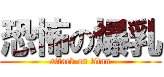 恐怖の爆乳 (attack on titan)