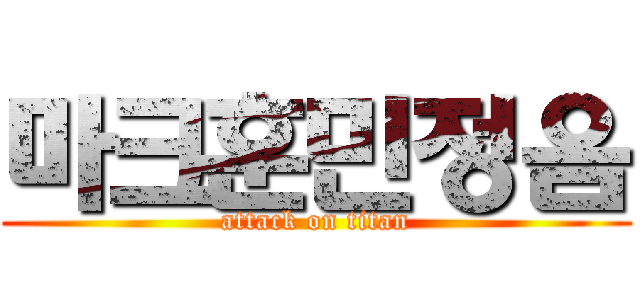 마크훈민정음 (attack on titan)