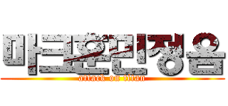 마크훈민정음 (attack on titan)